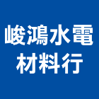 峻鴻水電材料行,電材空調水電材,電材料,水電材