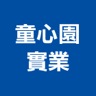 童心園實業股份有限公司,台北市遊戲遊戲圍欄,遊戲室,遊戲器材