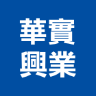 華實興業股份有限公司,皂機自動給皂機
