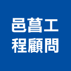 邑菖工程顧問有限公司,公共工程景觀工程,道路工程,工程告示牌,油漆工程