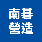 南碁營造有限公司,高雄舊制營造業