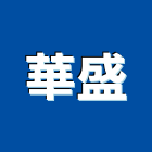 華盛實業有限公司,物流物流輸送設備,物流台車製,倉儲物流,物流中心