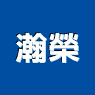 瀚榮企業有限公司,音響設備衛浴設備,泳池設備,停車設備,設備