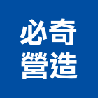 必奇營造有限公司,高雄市防水防熱工程防水,防水毯,景觀工程,道路工程