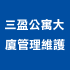 三盈公寓大廈管理維護股份有限公司,安全管理安全圍籬,安全網,安全欄杆,安全門