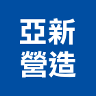 亞新營造有限公司,營造騰楊營造,騰揚營造,江豐營造,南崴營造
