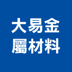 大易金屬材料有限公司,彰化金屬加工彎管加工,木材加工,石材加工,壓克力加工