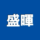 盛暉實業有限公司,按裝工程景觀工程,道路工程,工程告示牌,油漆工程