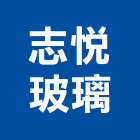 志悅玻璃有限公司,新北玻璃纖維纖維水泥板,玻璃纖維,碳纖維,纖維