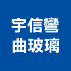 宇信彎曲玻璃有限公司,新北玻璃屋雨庇玻璃屋雨庇,不銹鋼雨庇,造型雨庇,鍛造雨庇