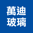 萬迪玻璃有限公司,新北玻璃纖維纖維水泥板,玻璃纖維,碳纖維,纖維