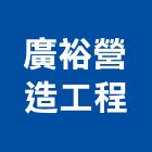 廣裕營造工程有限公司,雲林縣甲等綜合營造業甲等