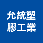 允統塑膠工業股份有限公司,台南塑膠墊片塑膠墊片,橡膠墊片,絕緣墊片