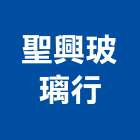 聖興玻璃行,按裝工程景觀工程,道路工程,工程告示牌,油漆工程