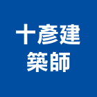 十彥建築師事務所,台北建築師事務所