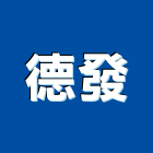 德發企業社,按裝工程景觀工程,道路工程,工程告示牌,油漆工程