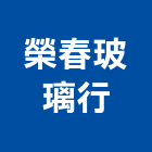 榮春玻璃行,按裝工程景觀工程,道路工程,工程告示牌,油漆工程