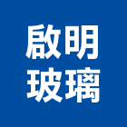 啟明玻璃工程行,按裝工程景觀工程,道路工程,工程告示牌,油漆工程