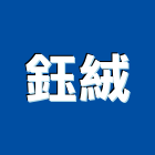 鈺絨實業有限公司,按裝工程景觀工程,道路工程,工程告示牌,油漆工程