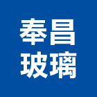 奉昌玻璃有限公司,按裝工程景觀工程,道路工程,工程告示牌,油漆工程