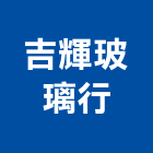 吉輝玻璃行,台北玻璃隔間隔間,石膏板隔間,隔間牆,浴廁隔間