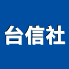台信企業社,玻璃加工玻璃,玻璃帷幕,玻璃屋,鋼筋加工