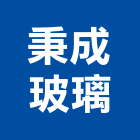 秉成玻璃工程行,按裝工程景觀工程,道路工程,工程告示牌,油漆工程