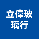 立偉玻璃行,按裝工程景觀工程,道路工程,工程告示牌,油漆工程