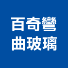 百奇彎曲玻璃有限公司,新北玻璃纖維纖維水泥板,玻璃纖維,碳纖維,纖維
