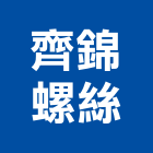 齊錦螺絲企業有限公司,台中市五金配件五金配件,鐵工五金,裝潢五金,配件