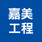 嘉美工程有限公司,新北市油漆油漆標線工程,停車場油漆,油漆粉刷噴漆,室內裝潢油漆