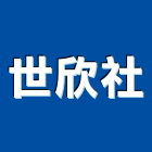 世欣企業社,按裝工程景觀工程,道路工程,工程告示牌,油漆工程