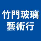 竹門玻璃藝術行,玻璃加工玻璃,玻璃帷幕,玻璃屋,鋼筋加工