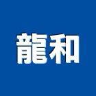 龍和工程行,新北市按裝衛浴按裝,冷氣按裝,門窗按裝,招牌按裝