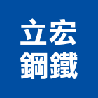 立宏鋼鐵股份有限公司,彰化縣鋼板彩紋鋼板,鋼板包覆,花鋼板,鋪路鋼板