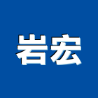 岩宏企業有限公司,台中市石材工程景觀工程,道路工程,石材,工程告示牌