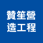 贊笙營造工程股份有限公司,雲林工程告示牌告示牌,標示牌,指示牌,消防標示牌