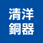 清洋銅器股份有限公司,彰化縣建築五金五金配件,建築,建築工程,鐵工五金