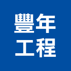 豐年工程有限公司,室內工程景觀工程,道路工程,工程告示牌,油漆工程