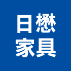 日懋家具有限公司,桃園市水電工水電材料,水電空調,水電五金,水電配管