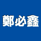 鄭必鑫企業股份有限公司,台南市餐廳精緻餐廳,餐廳櫃