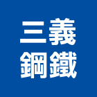 三義鋼鐵股份有限公司,竹節鋼筋鋼筋,鋼筋加工,鋼筋外露,鋼筋混凝土