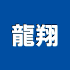 龍翔實業有限公司,新北市防滑板系列石材防滑,防滑地墊,磁磚防滑,大理石防滑