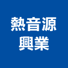 熱音源興業有限公司,高雄市保溫防火保溫,保溫耐火材料,保溫隔熱膏,風管保溫