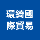 環綺國際貿易股份有限公司,高雄市防水材防水毯,防水材料,屋頂防水,防水工程