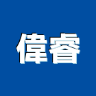 偉睿實業有限公司,高雄市防水材防水毯,防水材料,屋頂防水,防水工程