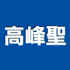 高峰聖企業有限公司,高雄市防水接縫防水,超奈米防水,防水角條,防水防