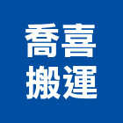 喬喜搬運有限公司,台北拆除拆除工程,房屋拆除,拆除工,鐵皮屋拆除