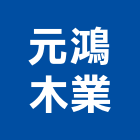 元鴻木業股份有限公司,木材製品混凝土製品,木材,壓克力製品,木材加工