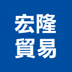 宏隆貿易股份有限公司,台北市雷射雕刻雷射,雕刻,雷射水平儀,石材雕刻